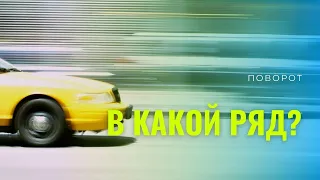 Повороты. Какую полосу выбрать?