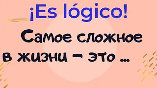 Испанский язык. Frases lógicas. Фраза о том, что является (самым) сложным в жизни.