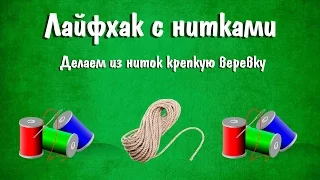 Лайфхак для дома  Как сделать из нитки прочную веревку