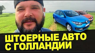 Штоерные авто с Голландии Цены с возвратом НДС