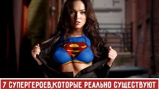 7 СУПЕРГЕРОЕВ, КОТОРЫЕ РЕАЛЬНО СУЩЕСТВУЮТ