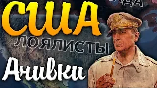 США В HOI4: АЧИВКИ №1