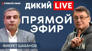 Украина вчера, сегодня, завтра. Вызовы, решения и просчеты. Прямой эфир с Фикретом Шабановым.