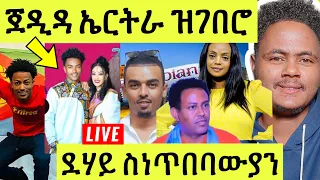 ነሹ መጸ መጸ/ ጀዲዳ ኣብ ኤርትራ ዝገበሮ/ኪሮስ ፕረዚደንት ክከውን/ ድምጻዊት ነህምያ መዛሙራን