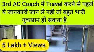 3rd AC coach में travel करने से पहले ये जानकारी जान ले | 3rd ac coach inside view | indian railways