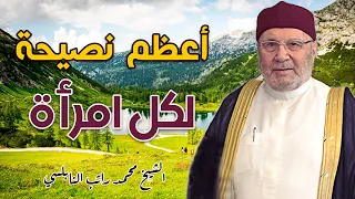 أعظم نصيحة لكل امرأة || درس رائع || فضيلة الشيخ محمد راتب النابلسي