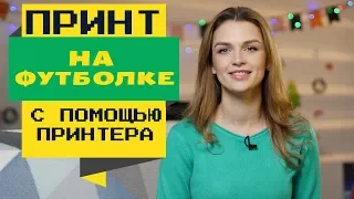 Как перенести изображение на футболку с помощью принтера