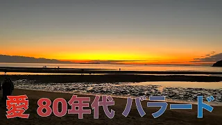 愛 80年代 バラード【HD＆高音質】#80年代 #バラード #ニューミュージック