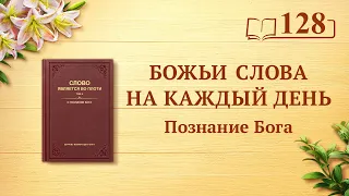 Божьи слова на каждый день: Познание Бога | Отрывок 128