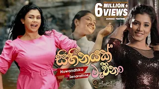 Sihinayak Mawna (සිහිනයක් මැව්නා) | Nuwandhika Senarathna | Iskole Teledrama Song | eTunes