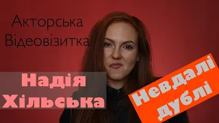 Невдалі дублі. Надія Хільська