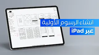 سلسلة تصميم تطبيق متجر الكتروني | انشاء الرسوم الأولية عبر iPad