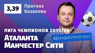 Прогноз и ставки Ильи Казакова: «Аталанта» — «Манчестер Сити»