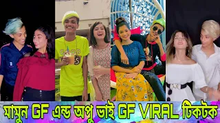 মামুন GF এন্ড আপু ভাই GF ভাইরাল টিকটক | Mamun and Opu Vai (who is bes) Mamun tiktok | Apu vii tiktok