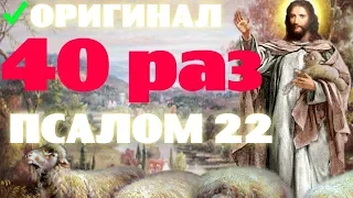 Псалтирь - Псалом 22 - 40 раз|  Господь - Пастырь мой