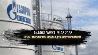 Анализ рынка акций 18.02.2022 / мсфо газпромнефть и день инвестора магнит