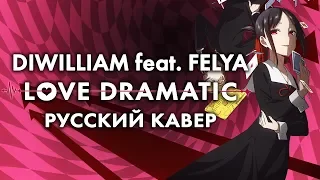 Love Dramatic - Kaguya-sama: Love is War OP (русский кавер DiWilliam & @YourFelya )