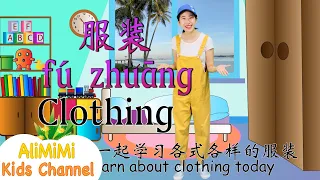 Learn about Clothes in Chinese⎮Learn Chinese 2021⎮Hanyu Pinyin⎮学中文⎮ 各种各样的衣服⎮汉语拼音