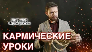 Кармические Уроки - Как Развязать Кармические Узлы - Маг Sargas