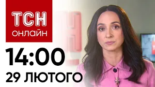 🔴 Новини ТСН онлайн: 14:00 29 лютого. Вибито ворога з Красногорівки, обстріл мирних і рекордне тепло