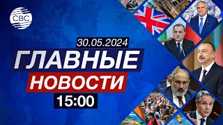 Азербайджан и Пакистан усиливают оборону | В Великобритании распущен парламент