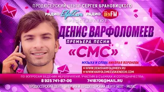 Радио ЕвроХит представляет Денис ВАРФОЛОМЕЕВ - СМС - Премьера Песни!