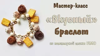 Мастер-класс: "Вкусный" браслет из полимерной глины FIMO/polymer clay tutorial