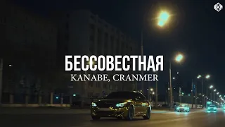 KANABE, CRANMER - БЕССОВЕСТНАЯ