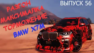 Кринж выпуск с голосом!!! BMW X7M FT ЧЕСТНЫЕ разгон / максималка / торможение на GTA5RP