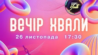 Вечір хвали та поклоніння | 26.11.23 | Gospel Youth Суми