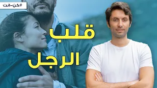 اكتشفي المفتاح لقلب الرجل  | خفايا سيكولوجيا الرجل