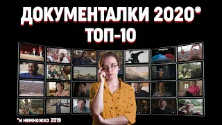 Реальность – лучший сценарист. Документальные фильмы 2020 и 2019 (ТОП-10)