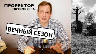 Роща Памяти погибших мотоциклистов "Вечный Сезон".