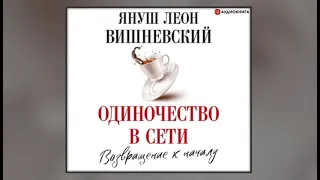 Одиночество в сети. Возвращение к началу / Януш Вишневский (аудиокнига)