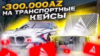 ОТКРЫЛ ТРАНСПОРТНЫЕ КЕЙСЫ на 300.000 AZ ARIZONA GTA 5 RP! ВЫБИЛ BMW CSL на АРИЗОНА ГТА 5 РП!