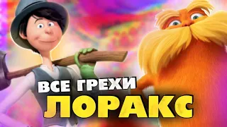 Все грехи мультфильма "Лоракс"