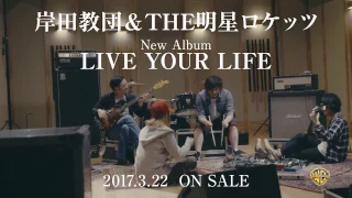 岸田教団&THE明星ロケッツ_New Album「LIVE YOUR LIFE」_CM