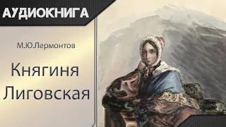 "Княгиня Лиговская" М.Ю.Лермонтов. Аудиокнига