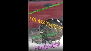 Лифтуем Матиз! Мягкая и высокая подвеска!