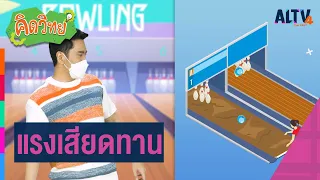 แรงเสียดทาน : คิดวิทย์