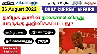 TODAY CURRENT AFFAIRS IN TAMIL|DAILY CURRENT AFFAIRS IN TAMIL|06 August 2022|TNPSC|SSC|BANKING