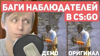 САМЫЕ СТРАННЫЕ БАГИ НАБЛЮДАТЕЛЕЙ | ПОЧЕМУ ПРО-ИГРОКИ НА САМОМ ДЕЛЕ ДВИГАЮТСЯ ИНАЧЕ [EasyForUs]