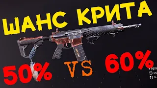 шанс крита 50% vs 60% The Division 2