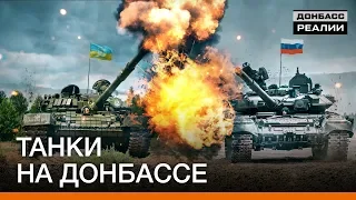 Українські танки кращі від російських | Донбас Реалії
