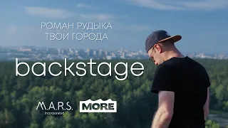 Роман Рудыка - Твои города (backstage)