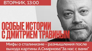 Про мифы о сталинизме, кто был за Сталина и могут ли чекисты любить? - Дмитрий Травин