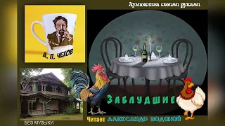 А. П. Чехов. Заблудшие (без муз) - чит. Александр Водяной