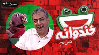 Khandevaneh S02E54 - خندوانه فصل دوم قسمت پنجاه و چهارم با محمدرضا هدایتی و جناب خان