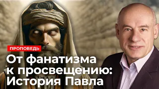 От фанатизма к просвещению: История Павла | Проповедь | Пастор д-р Отто Вендель