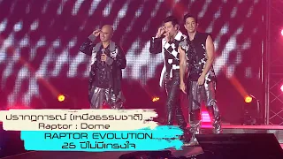 ปรากฎการณ์(เหนือธรรมชาติ) : Raptor - Dome | (RAPTOR EVOLUTION  25 ปีไม่มีเกรงใจ) [Live Concert]